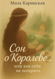 Сон о Королеве…или как себя не потерять