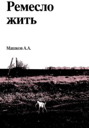 Ремесло жить