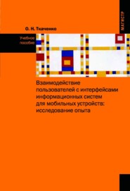 Взаимодействие пользователя с интерфейсами информационных систем для мобильных устройств: исследование опыта