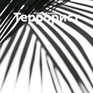 Террорист