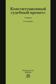 Конституционный судебный процесс