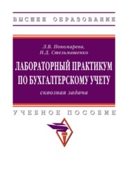Лабораторный практикум по бухгалтерскому учету (сквозная задача)