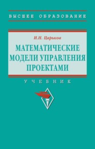 Математические модели управления проектами