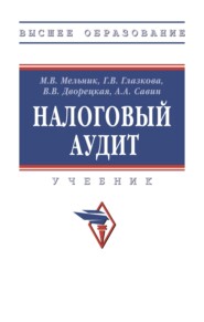 Налоговый аудит