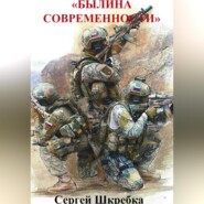 Былина современности