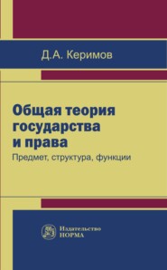 Общая теория государства и права: предмет, структура, функции