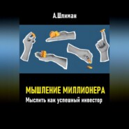 Мышление миллионера. Мыслить как успешный инвестор