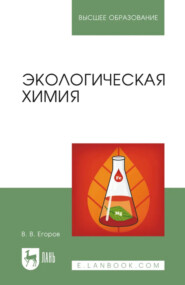Экологическая химия. Учебное пособие для вузов. 4-е издание, стереотипное