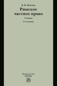 Римское частное право