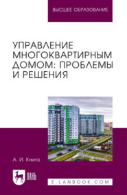 Управление многоквартирным домом. Проблемы и решения. Учебное пособие для вузов. 2-е издание, стереотипное