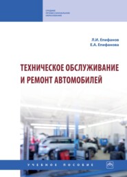 Техническое обслуживание и ремонт автомобилей