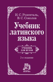 Учебник латинского языка: Для юридических и иных гуманитарных вузов и факультетов