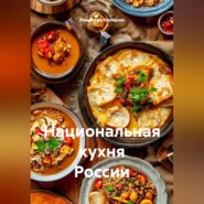 Национальная кухня России