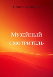 Музейный смотритель