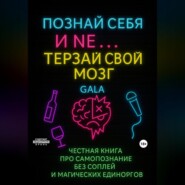 Познай себя и не еб* себе мозг