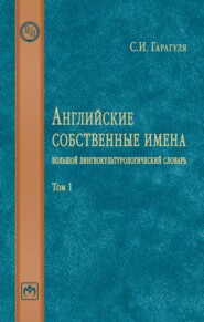 Английские собственные имена: большой лингвокультурологический словарь: Том 1