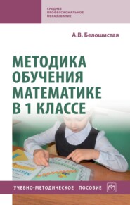 Методика обучения математике в 1 классе