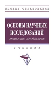 Основы научных исследований (экономика, менеджмент)