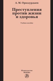 Преступления против жизни и здоровья