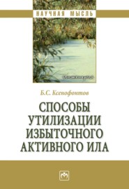 Способы утилизации избыточного активного ила