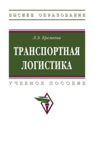 Транспортная логистика
