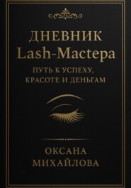Дневник Lash-Мастера: Путь к успеху, красоте и деньгам