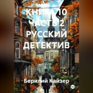 КНИГА 10 ЧАСТЬ 2 РУССКИЙ ДЕТЕКТИВ