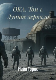 ОКА. Том 1. Лунное зеркало