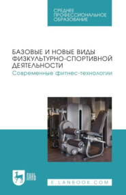 Базовые и новые виды физкультурно-спортивной деятельности. Современные фитнес-технологии. Учебное пособие для СПО