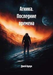 Агника. Последние времена