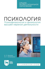 Психология. Психофизиология и физиология высшей нервной деятельности. Учебник для СПО