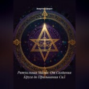 Ритуальная Магия: От Создания Круга до Призывания Сил