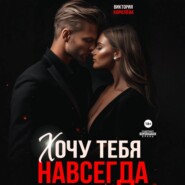 Хочу тебя навсегда