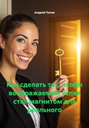 Как сделать так, чтобы воображаемый успех стал магнитом для реального