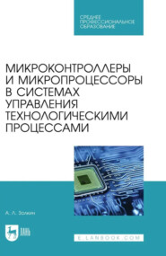 Микроконтроллеры и микропроцессоры в системах управления технологическими процессами. Учебное пособие для СПО