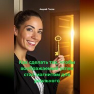Как сделать так чтобы воображаемый успех стал магнитом для реального