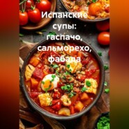 Испанские супы: гаспачо, сальморехо, фабада