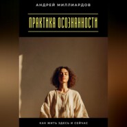 Практика осознанности. Как жить здесь и сейчас