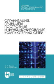 Организация, принципы построения и функционирования компьютерных сетей. Учебник для СПО