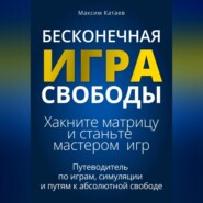 Бесконечная Игра Свободы: Хакните матрицу и станьте мастером игр