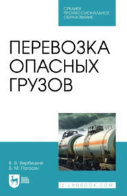 Перевозка опасных грузов. Учебное пособие для СПО. 3-е издание, стереотипное