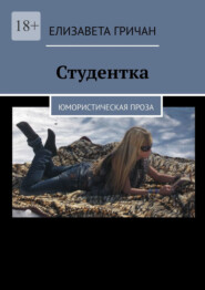 Студентка. Юмористическая проза