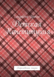 Детская Конституция. Королевская сказка
