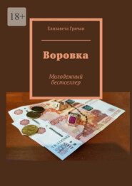 Воровка. Молодежный бестселлер