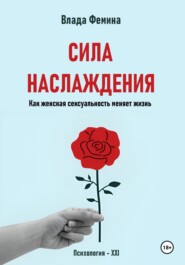 Сила наслаждения. Как женская сексуальность меняет жизнь