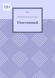 Счастливый. Психологическая драма