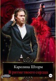 В ритме твоего сердца