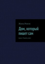 Дом, который пишет сам. Цикл: Память мест