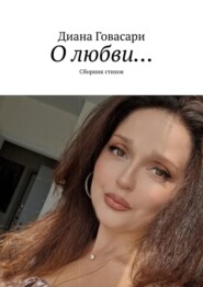 О любви… Сборник стихов