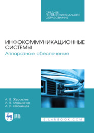 Инфокоммуникационные системы. Аппаратное обеспечение. Учебник для СПО. 3-е издание, стереотипное